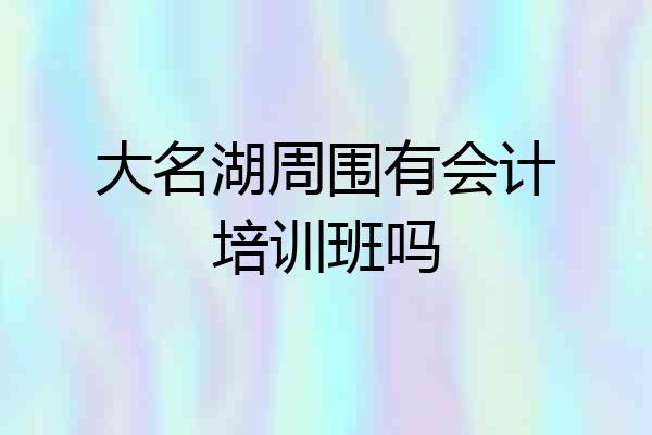 大名湖周围有会计培训班吗
