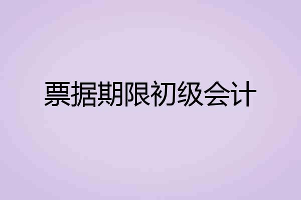 票据期限初级会计