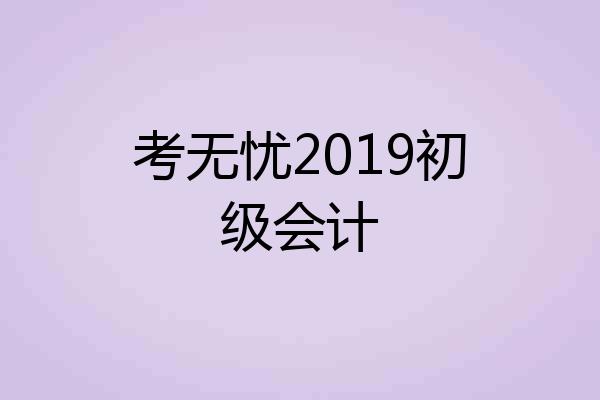考无忧2019初级会计