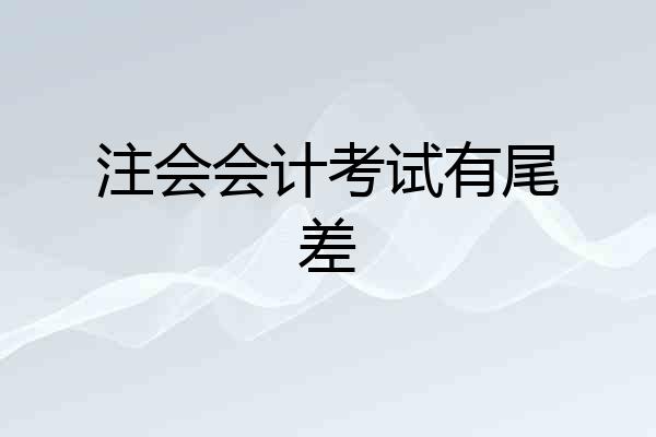 注会会计考试有尾差