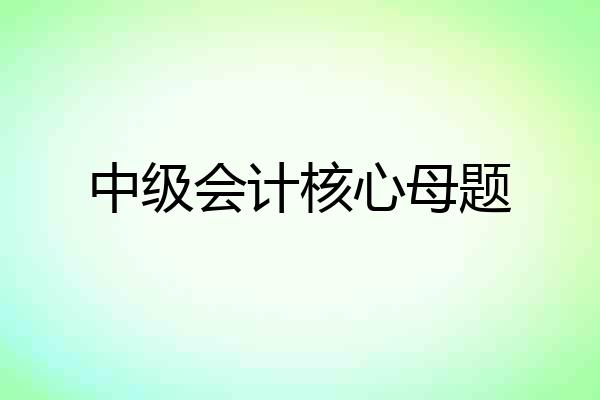 中级会计核心母题