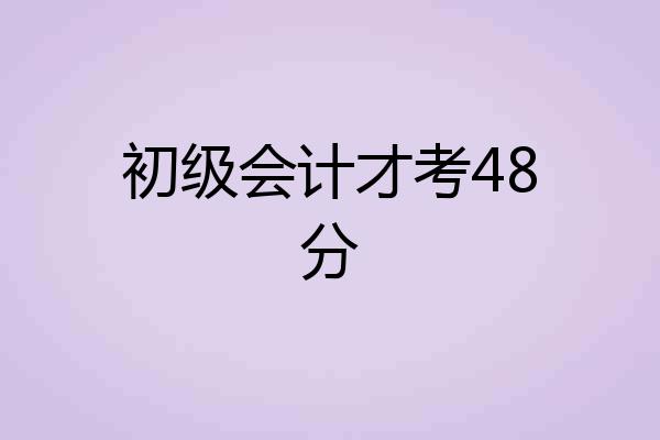初级会计才考48分