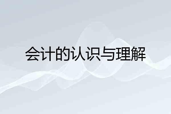 会计的认识与理解