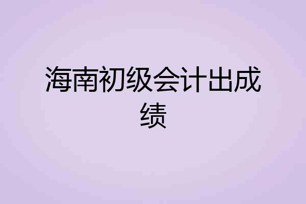 海南初级会计出成绩