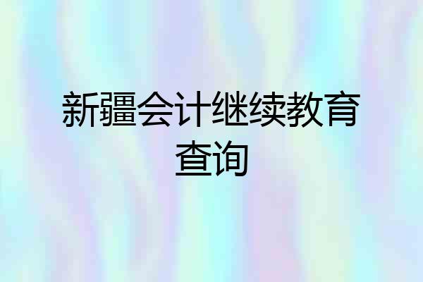 新疆会计继续教育查询