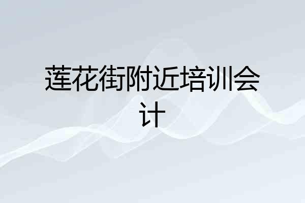 莲花街附近培训会计