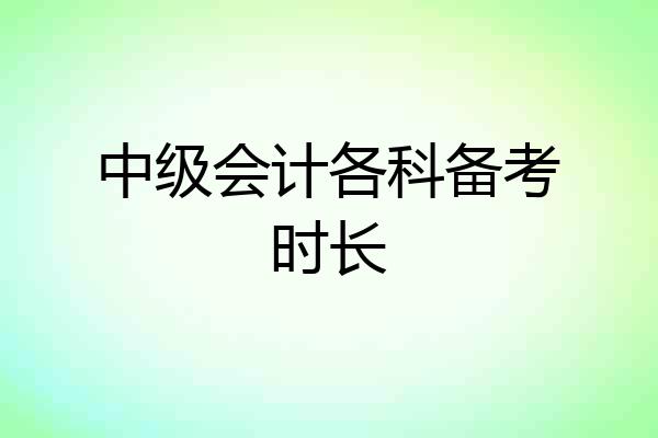 中级会计各科备考时长