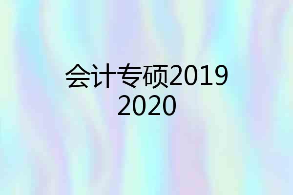 会计专硕20192020