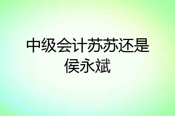中级会计苏苏还是侯永斌