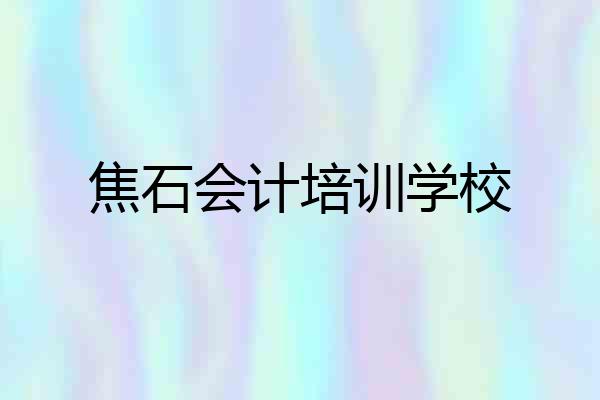 焦石会计培训学校