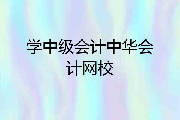 学中级会计中华会计网校