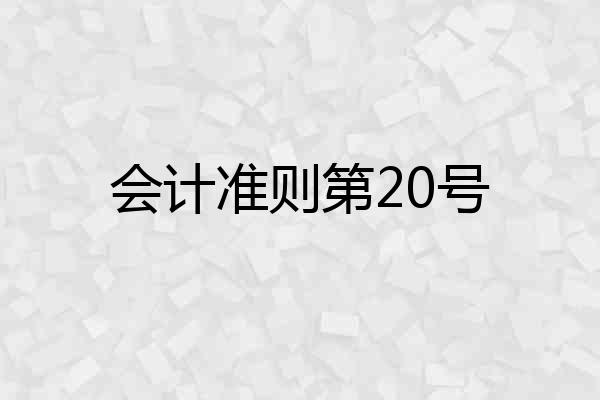 会计准则第20号