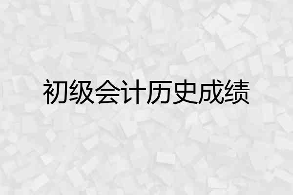 初级会计历史成绩