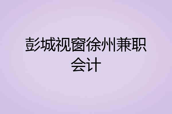 彭城视窗徐州兼职会计
