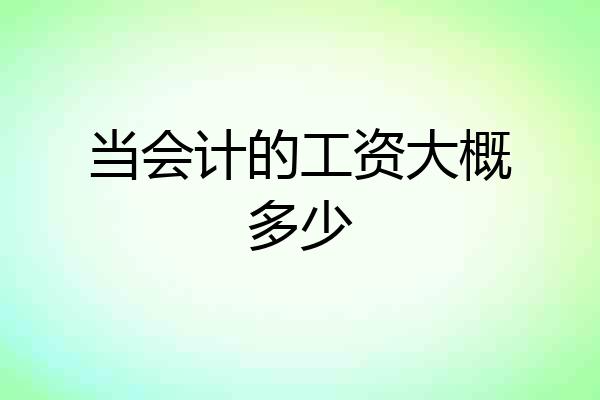 当会计的工资大概多少