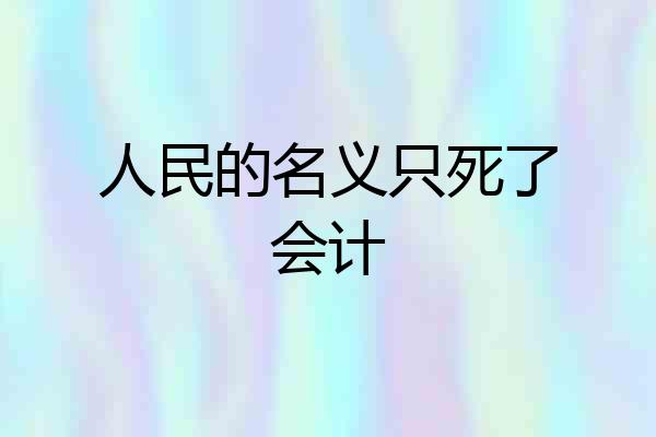 人民的名义只死了会计