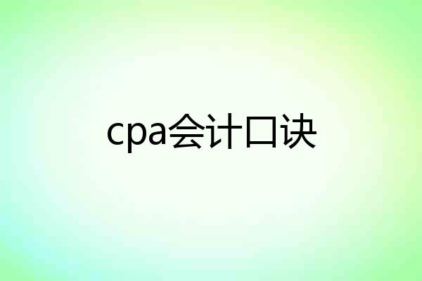 cpa会计口诀