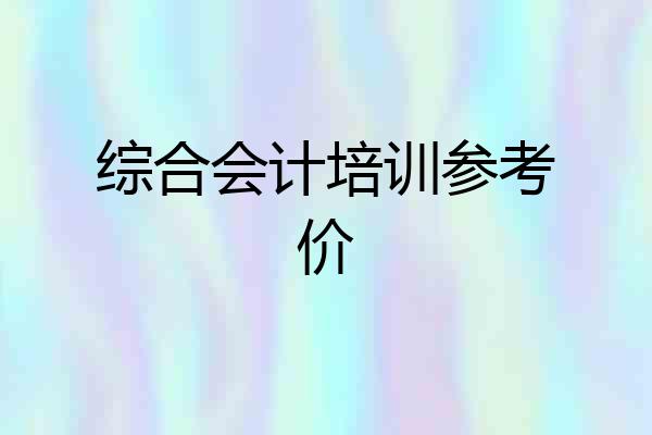 综合会计培训参考价