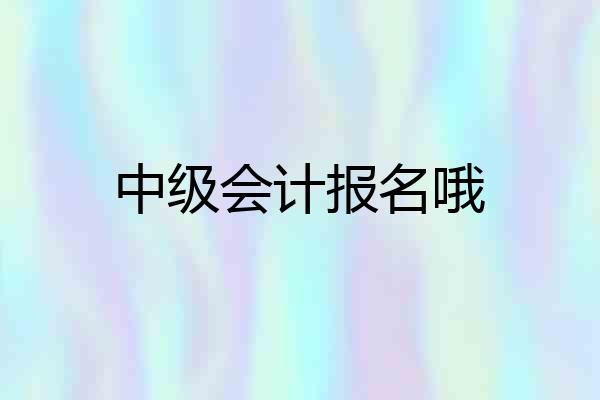 中级会计报名哦