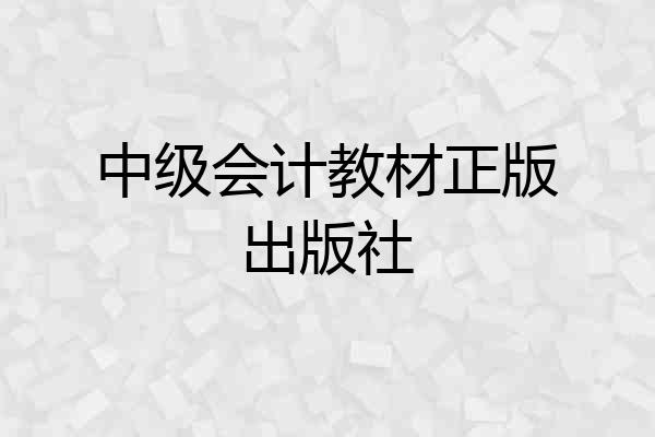 中级会计教材正版出版社