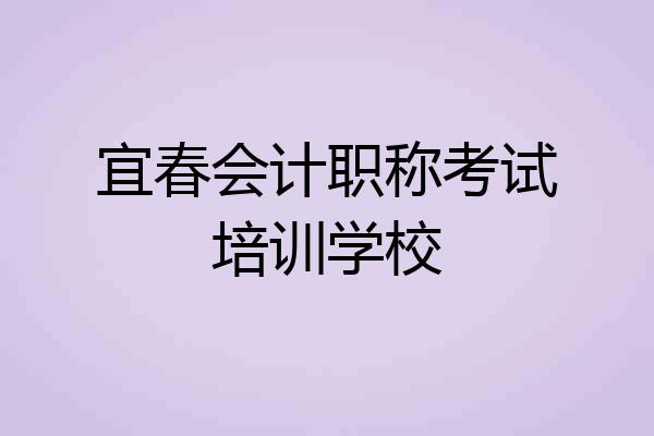 宜春会计职称考试培训学校
