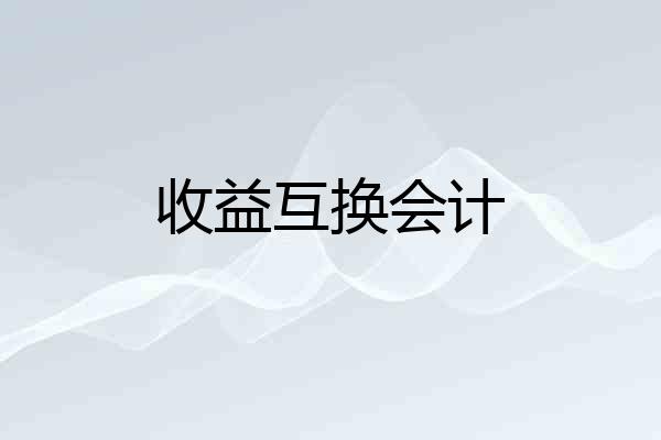 收益互换会计