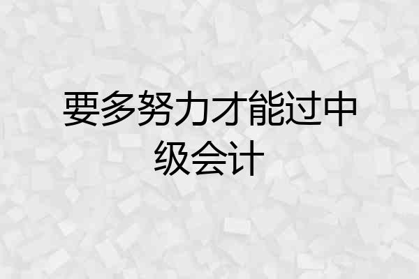 要多努力才能过中级会计