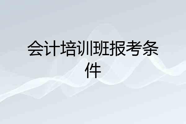 会计培训班报考条件