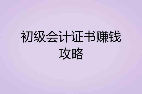 初级会计证书赚钱攻略
