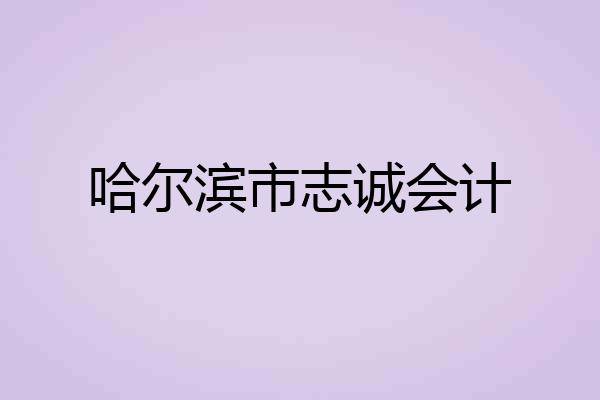 哈尔滨市志诚会计