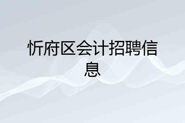 忻府区会计招聘信息