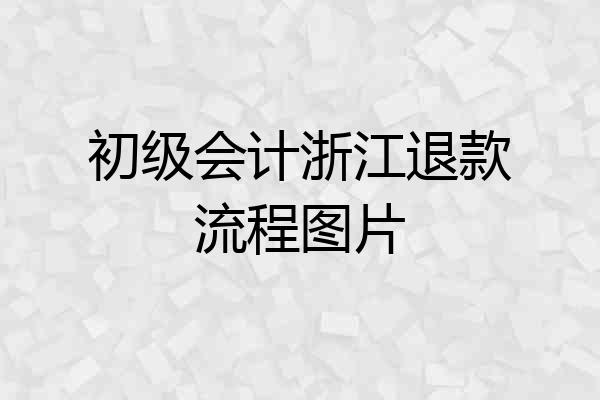 初级会计浙江退款流程图片