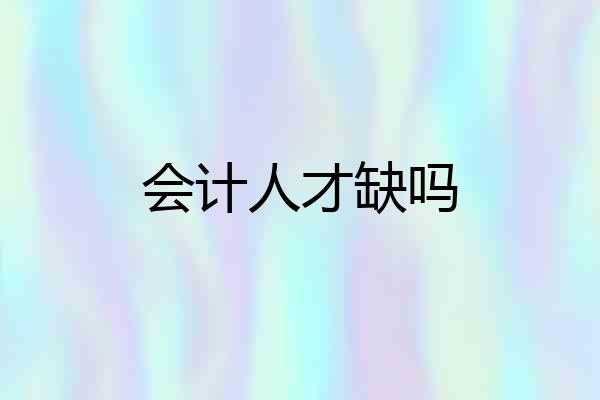 会计人才缺吗