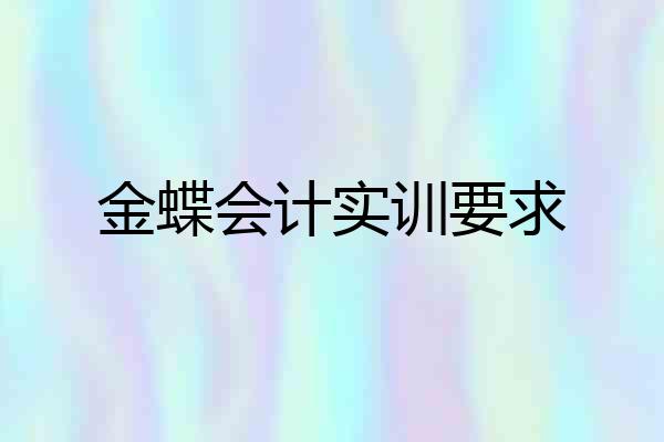 金蝶会计实训要求
