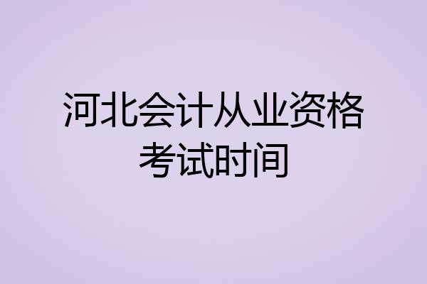 河北会计从业资格考试时间