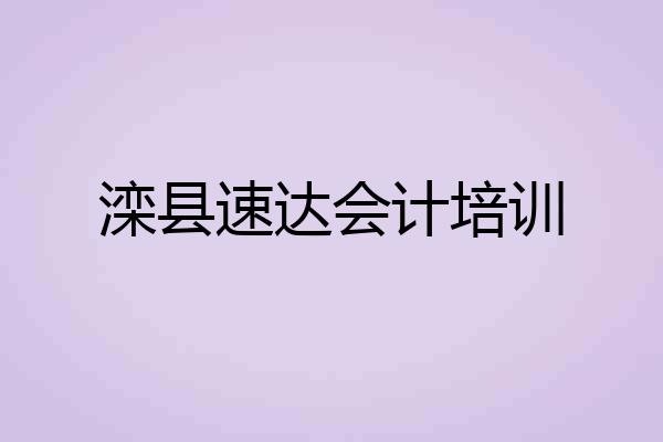 滦县速达会计培训
