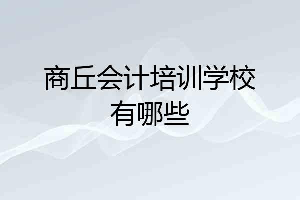 商丘会计培训学校有哪些