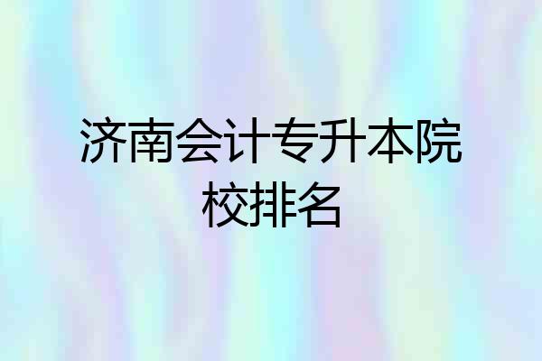 济南会计专升本院校排名