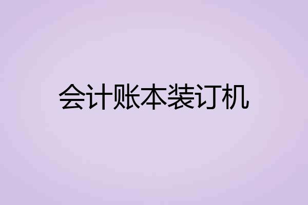 会计账本装订机