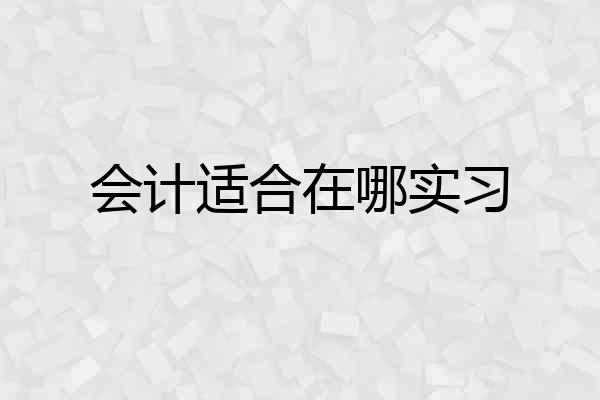 会计适合在哪实习
