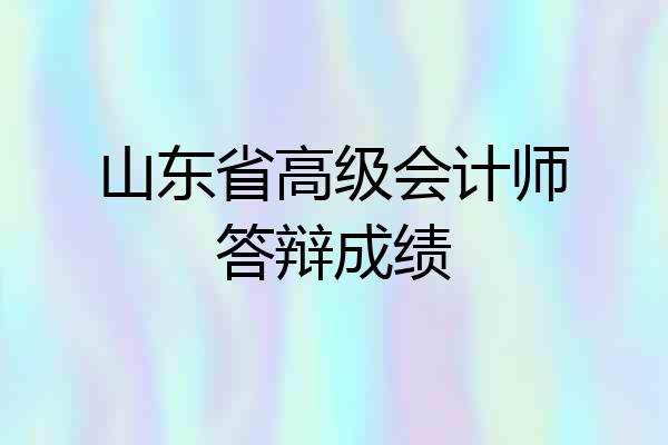 山东省高级会计师答辩成绩