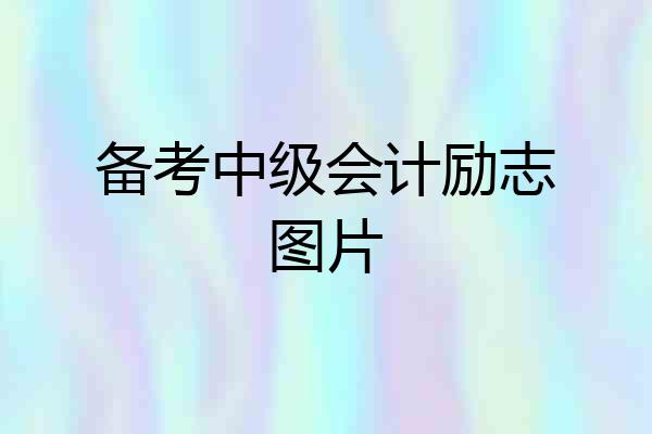 备考中级会计励志图片