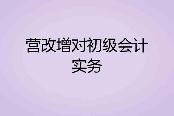营改增对初级会计实务