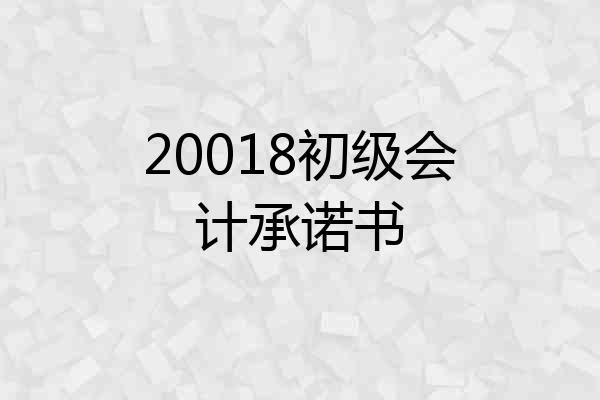20018初级会计承诺书