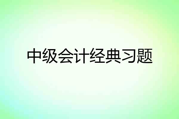 中级会计经典习题