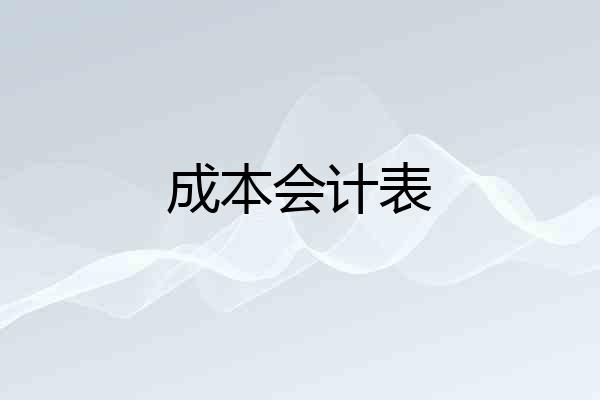 成本会计表