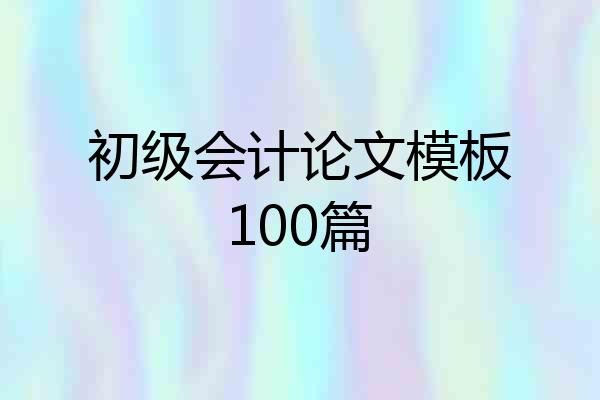 初级会计论文模板100篇
