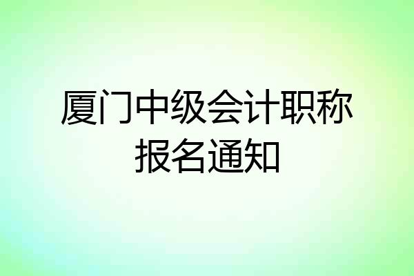 厦门中级会计职称报名通知