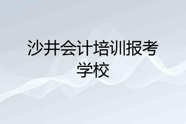 沙井会计培训报考学校