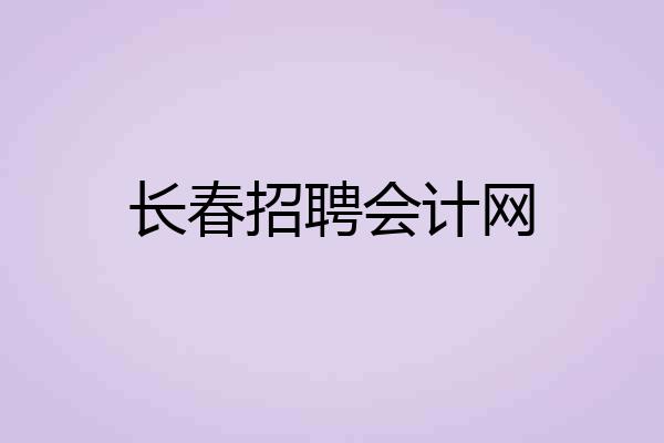 长春招聘会计网